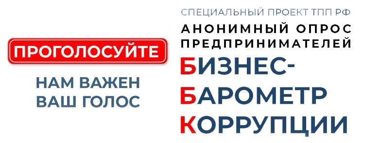 Стартовал юбилейный 10 этап специального проекта ТПП РФ «БИЗНЕС-БАРОМЕТР КОРРУПЦИИ»