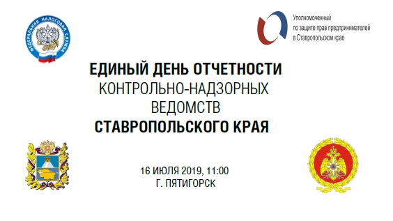 16 июля в Пятигорске состоялся «Единый день отчётности» контрольно-надзорных органов перед предпринимательским сообществом