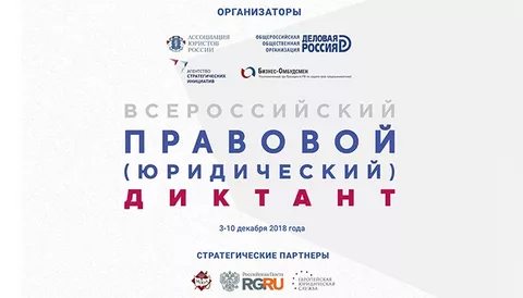 Всероссийский правовой (юридический) диктант