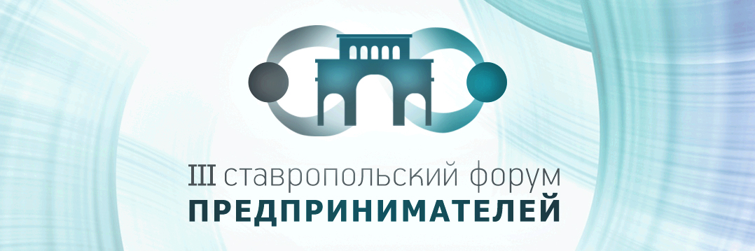 III Ставропольский Форум предпринимателей пройдет в краевом центре