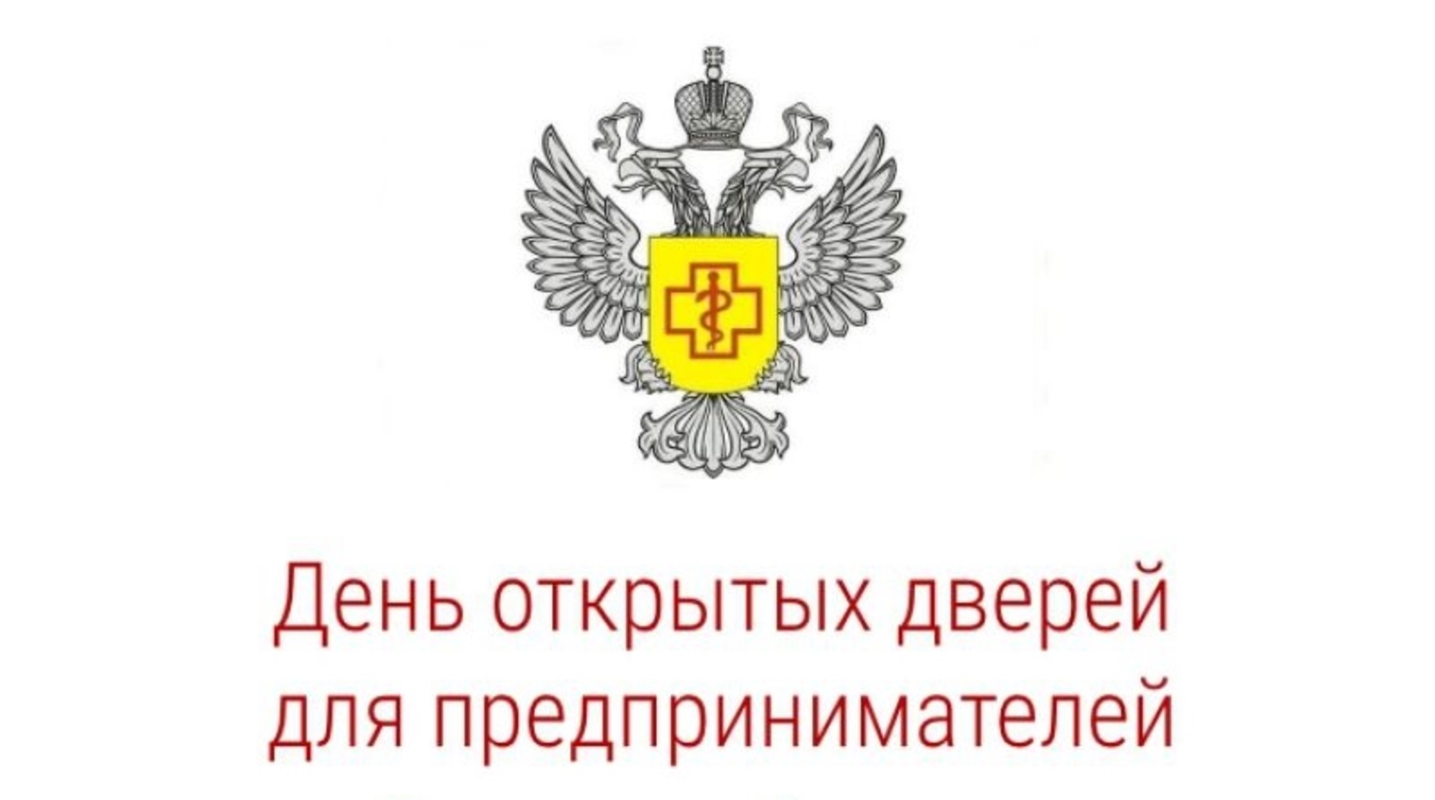 10 июня Роспотребнадзор проведет акцию «День открытых дверей для предпринимателей»
