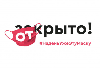 Ставропольский край присоединился к акции #НаденьУжеЭтуМаску и живи В «открыто»! 
