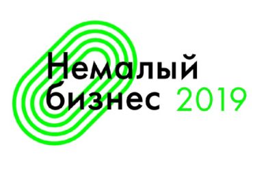 Национальная премия для предпринимателей «Немалый Бизнес»