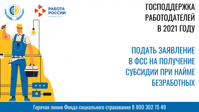 Господдержка в 2021 году юридических лиц и индивидуальных предпринимателей при трудоустройстве безработных граждан