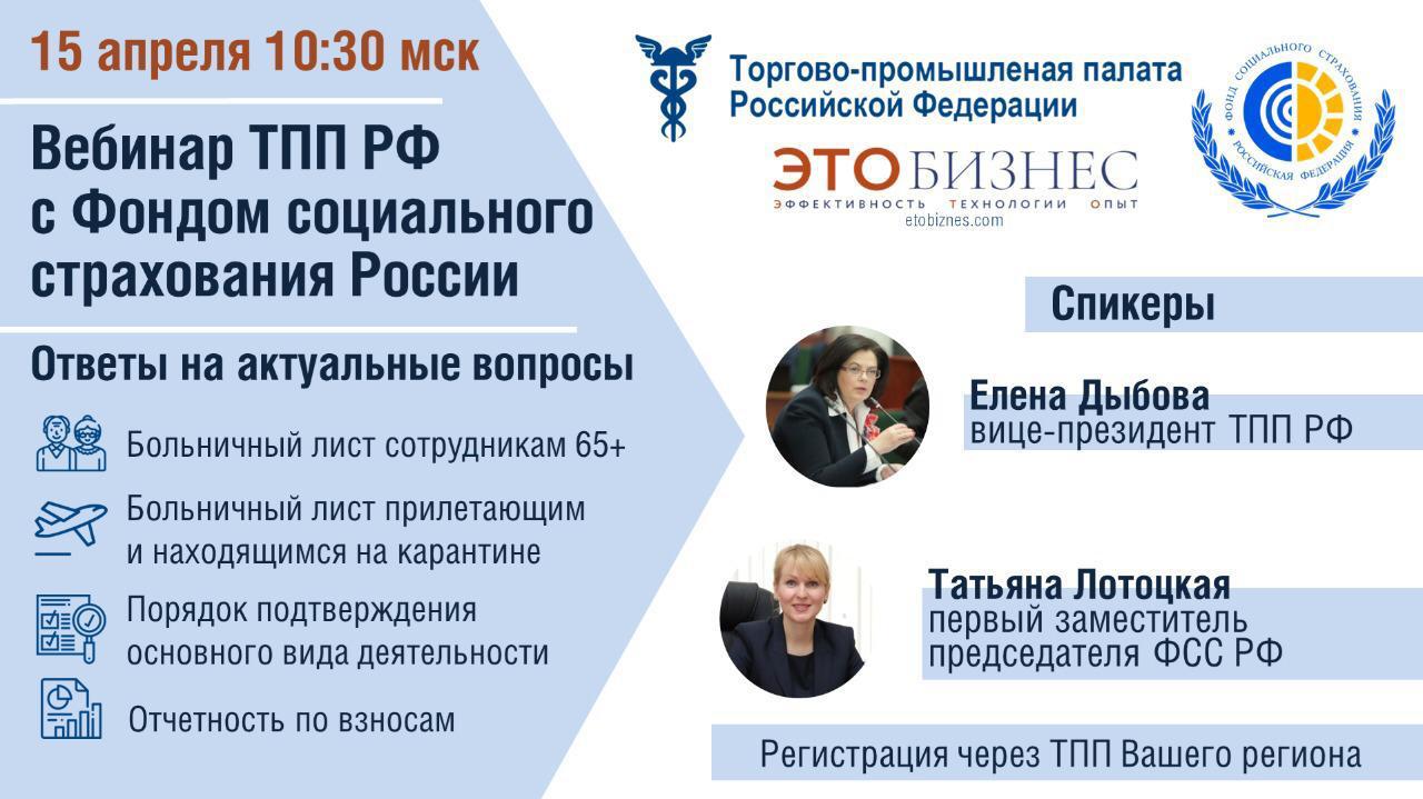  Фонд социального страхования России ответит на вопросы бизнеса в ходе вебинара 