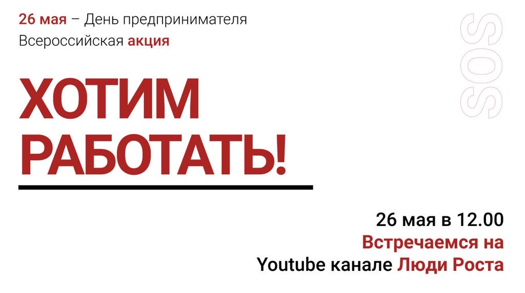 Всероссийская акция в день предпринимателя «Хотим работать!»