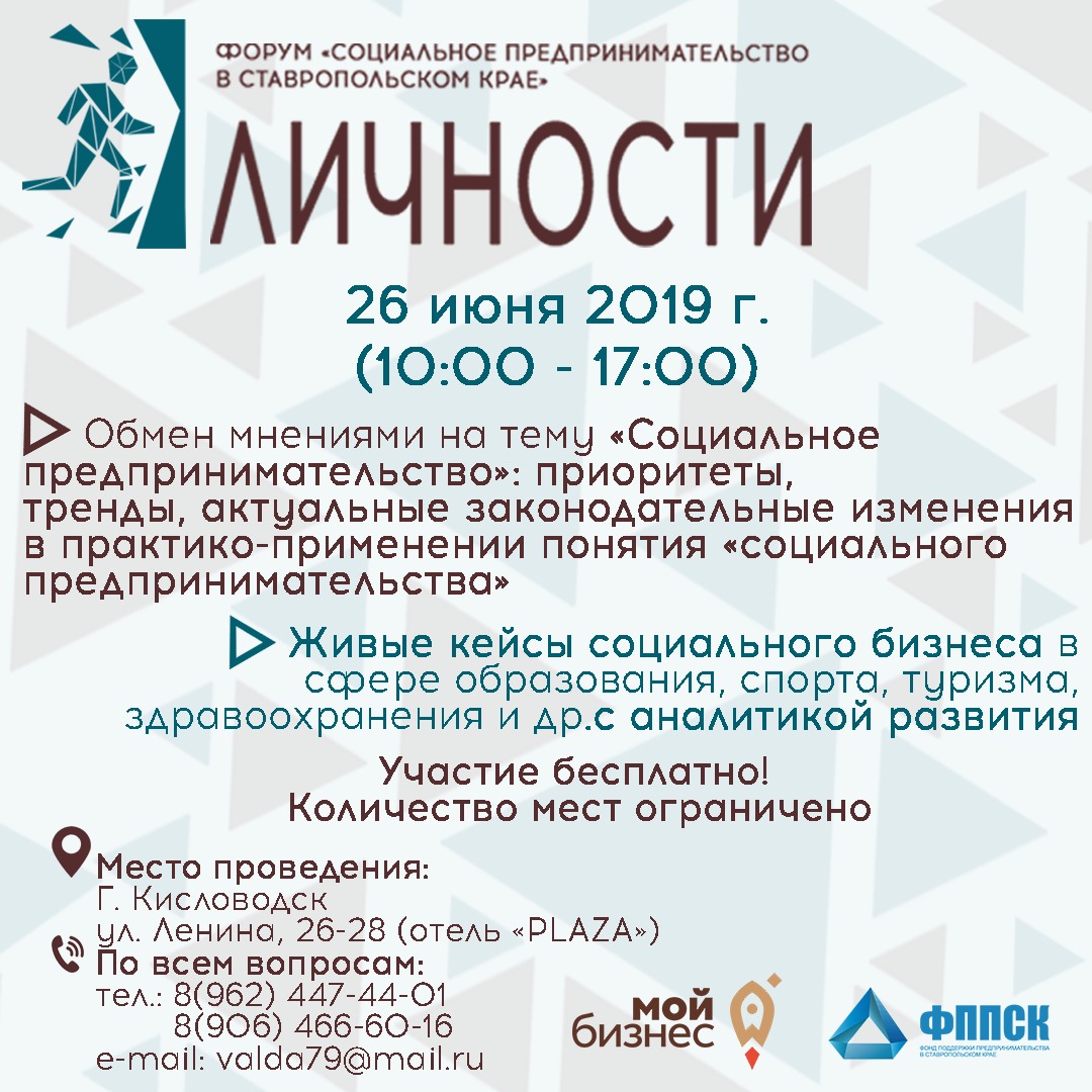 Форум «Социальное предпринимательство в Ставропольском крае», девиз: «Личности»