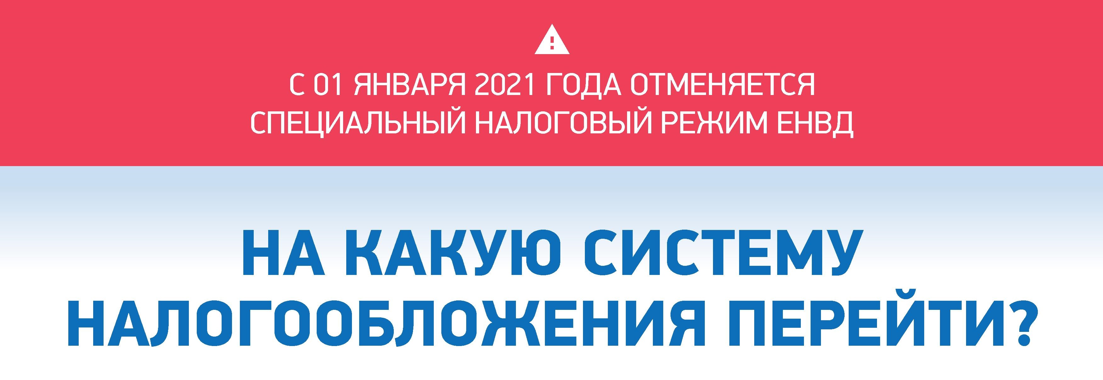 8 декабря в 15-00 пройдет онлайн-семинар: «Об особенностях перехода c ЕНВД на альтернативные системы налогообложения»