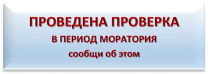 Сервис информирования о соблюдении (не соблюдении) моратория на проведение проверок