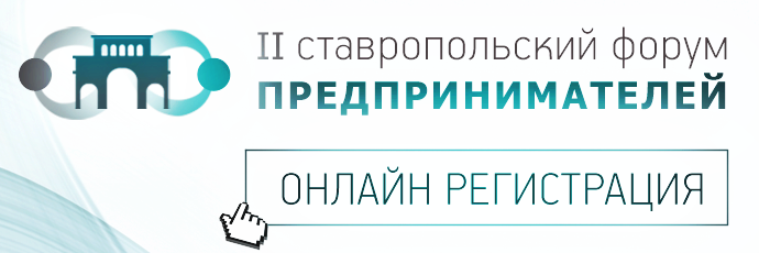 II Ставропольский форум предпринимателей