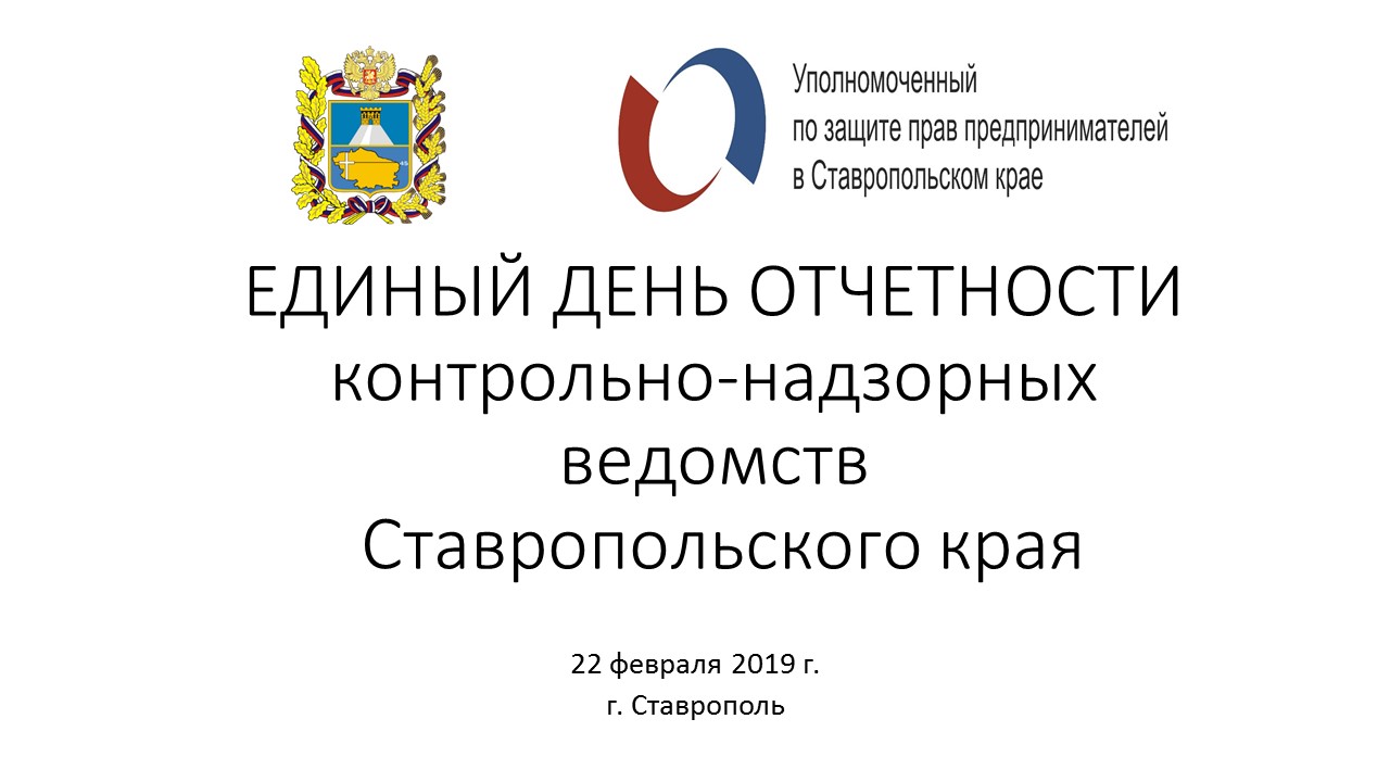 В Ставрополе состоится открытый диалог бизнеса и надзорных ведомств