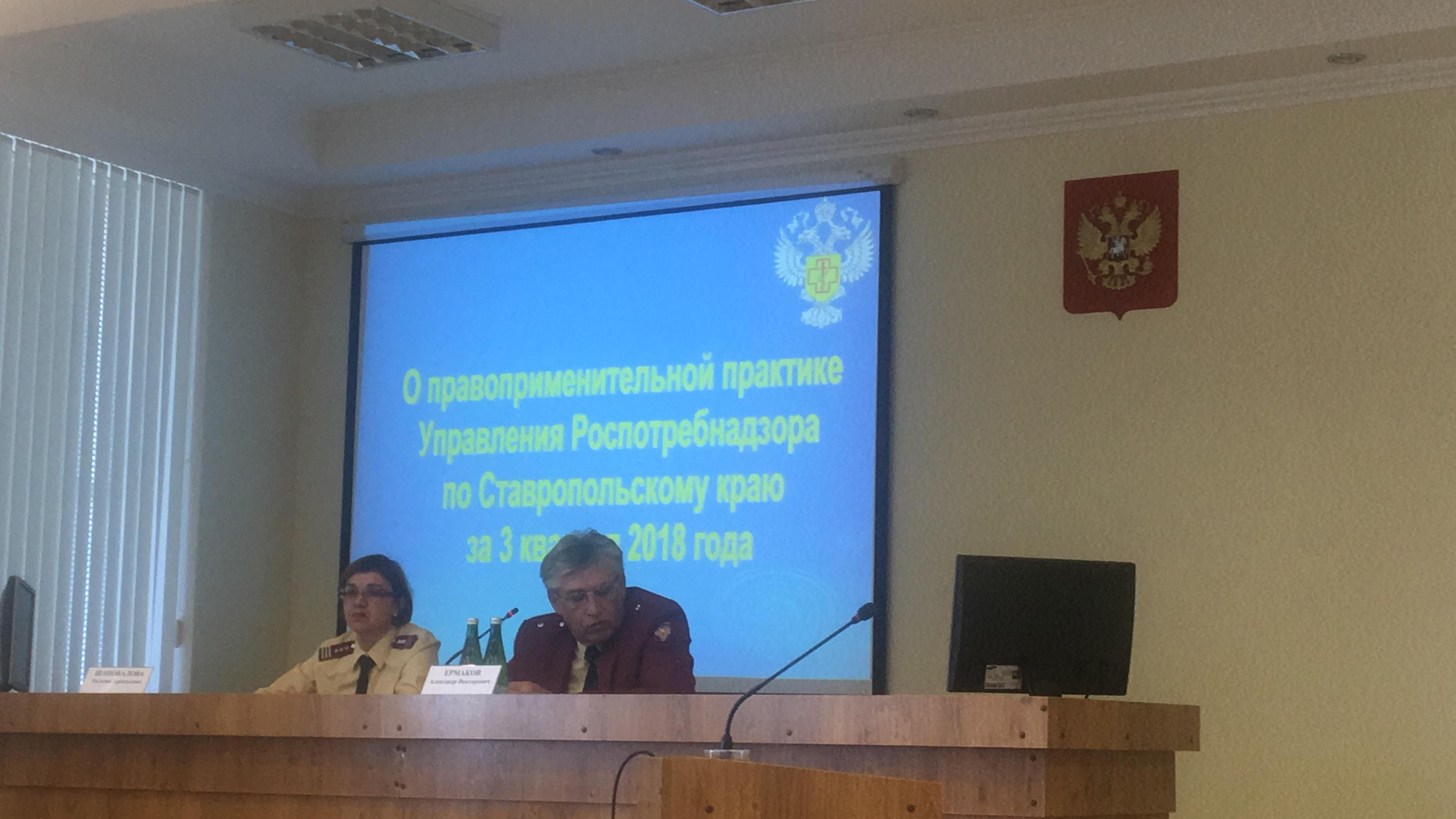 Управление Роспотребнадзора по Ставропольскому краю подвело итоги правоприменительной практики за третий квартал 2018  года