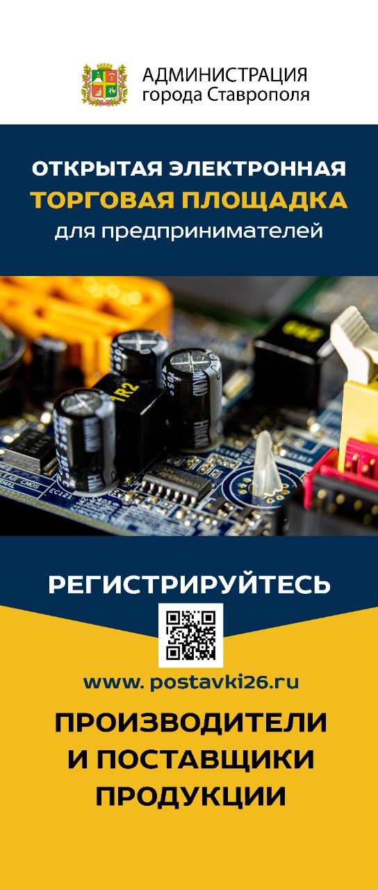 В Ставрополе запускают платформу для производителей и потребителей «Новые поставщики»