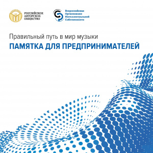 Памятка для предпринимателей по вопросу оплаты вознаграждений за использование музыкальных произведений