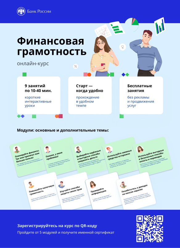 Центральный банк России проводит бесплатный онлайн-курс по финансовой грамотности