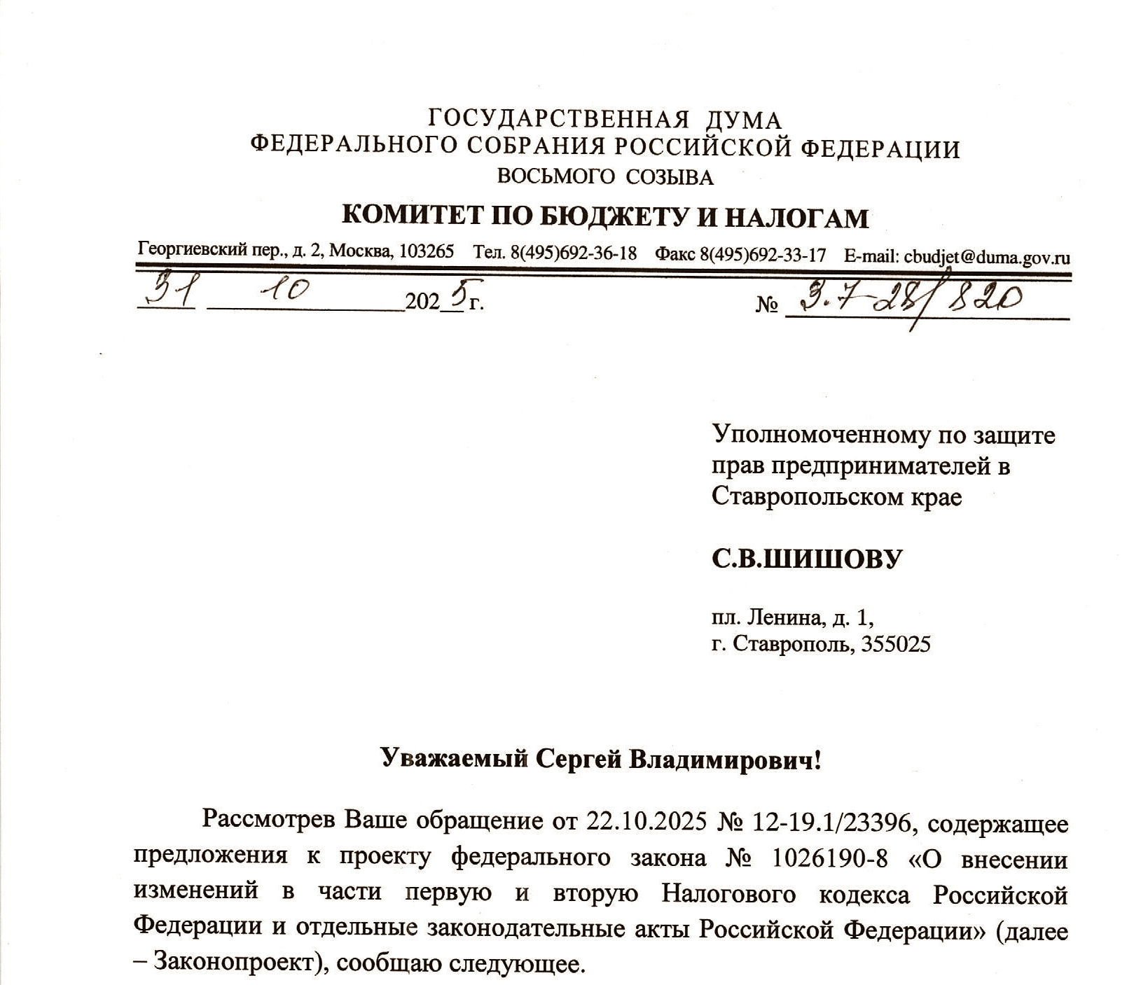 Предложения бизнес-уполномоченного Ставропольского края Сергея Шишова учтены при доработке законопроекта о налоговой реформе