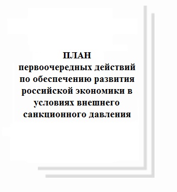 Одобрен план первоочередных действий по обеспечению развития российской экономики в условиях внешнего санкционного давления