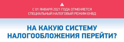 Краткая инструкция по переходу с ЕНВД на другие налоговые режимы