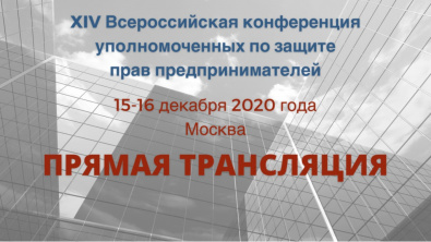 Прямая трансляция XIV Всероссийской конференции уполномоченных по защите прав предпринимателей