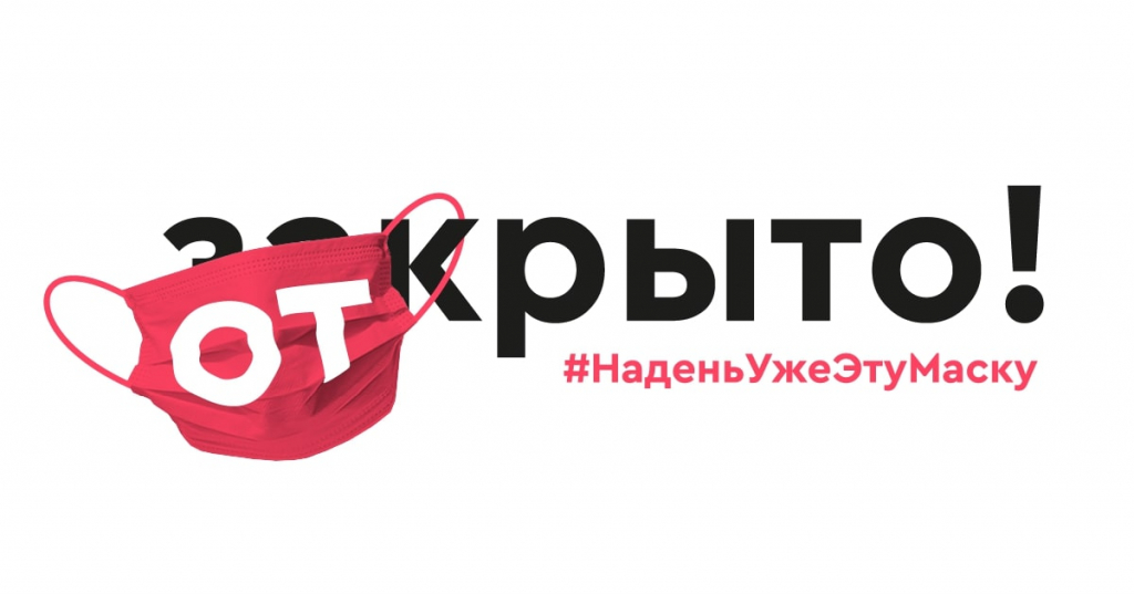 Акция #НаденьУжеЭтуМаску и живи В «открыто»!