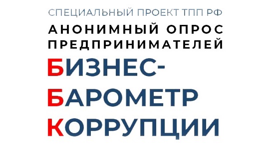 Стартовал юбилейный 10 этап специального проекта ТПП РФ «БИЗНЕС-БАРОМЕТР КОРРУПЦИИ»