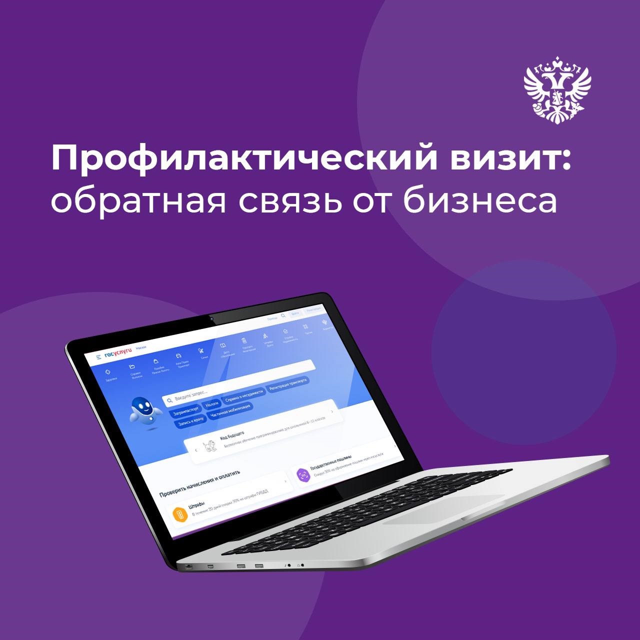 На портале госуслуг появилась возможность оставить отзыв о профилактическом визите