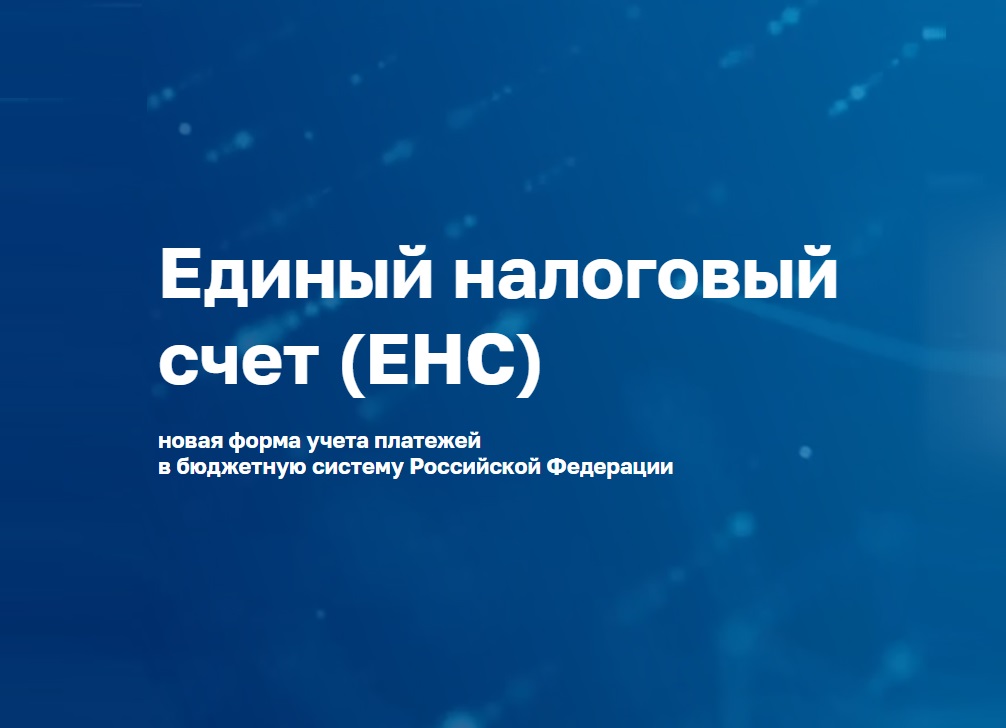 Важная информация о заполнении платежек по Единому налоговому платежу