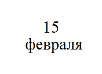 15 февраля пройдет вебинар, посвященный переходному периоду на единый налоговый счет