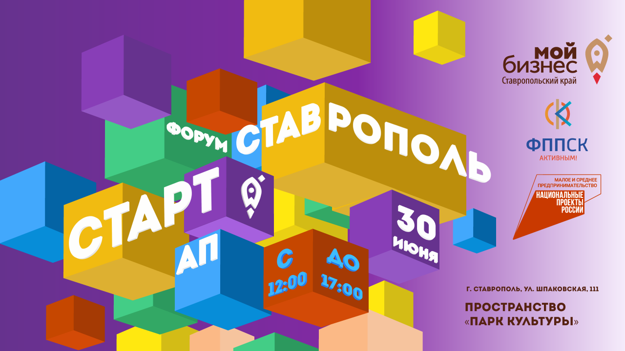 30 июня в Ставрополе пройдет форум «СТАРТап. Ставрополь»