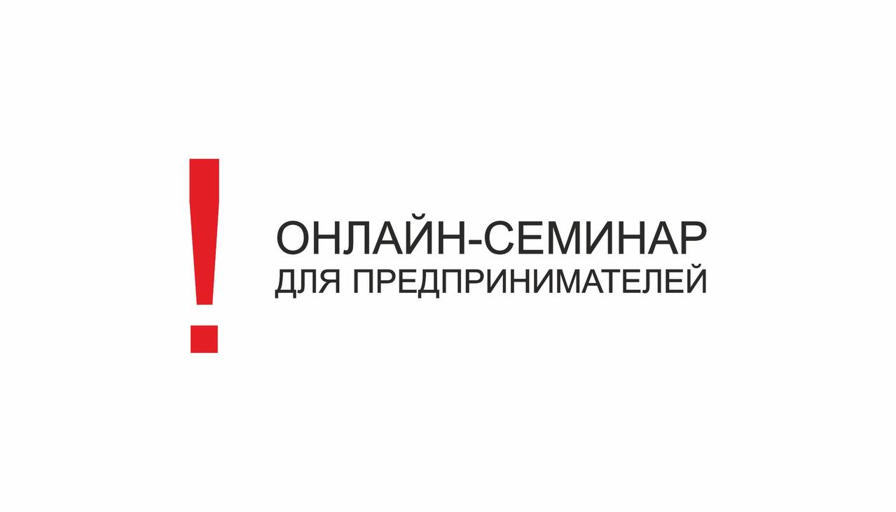 Онлайн-семинар для предпринимателей по изменениям в налоговом законодательстве