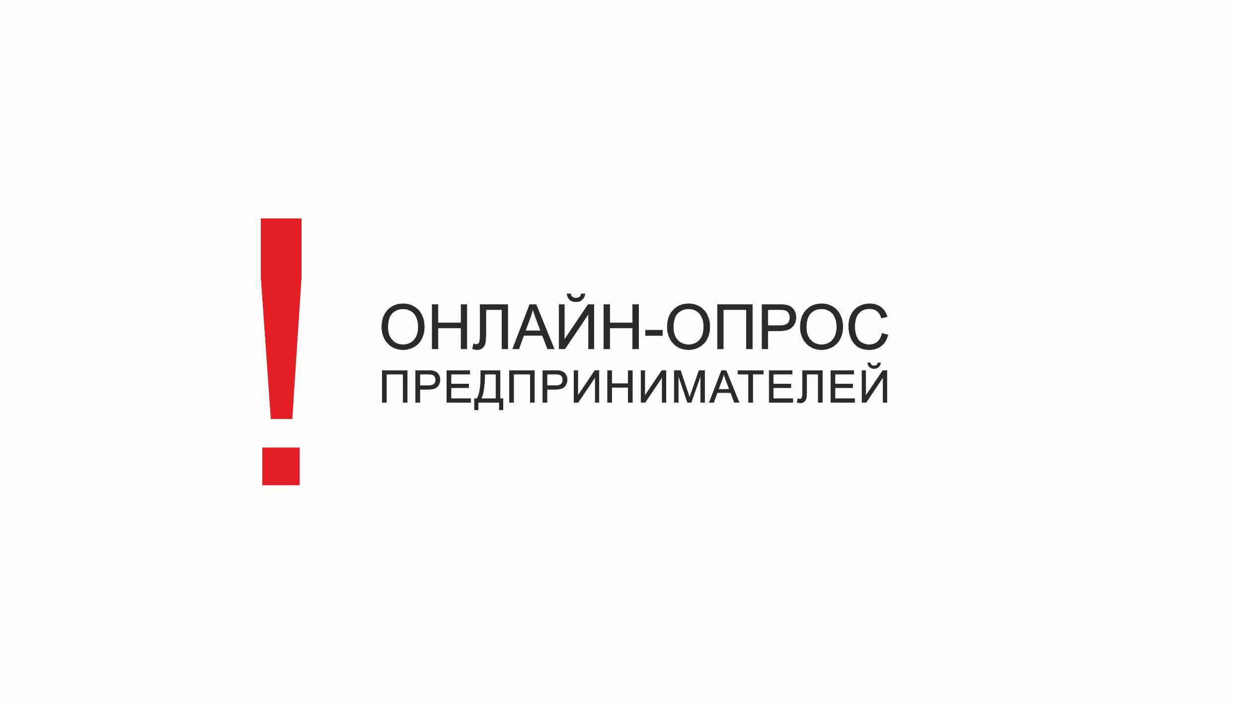 Онлайн-опрос предпринимателей