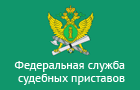 Федеральная служба судебных приставов