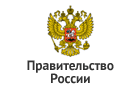 Правительство Российской Федерации