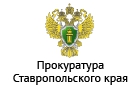 Прокуратура Ставропольского края